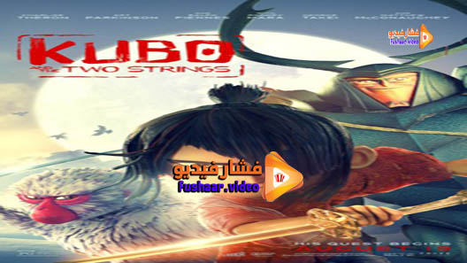 مشاهدة فيلم Kubo and the Two Strings 2016 مترجم