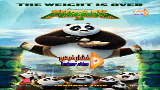 مشاهدة فيلم Kung Fu Panda 3 2016 مترجم