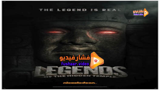 مشاهدة فيلم Legends of the Hidden Temple 2016 مترجم