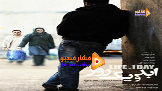 مشاهدة فيلم Abad va yek rooz 2016 مترجم