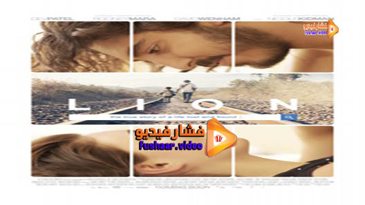 مشاهدة فيلم Lion 2016 مترجم