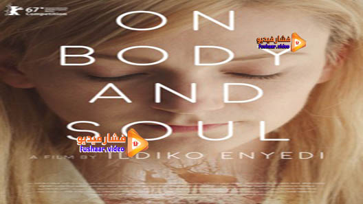 مشاهدة فيلم On Body and Soul 2017 مترجم