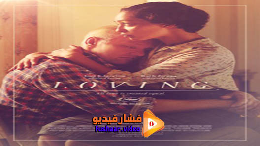 مشاهدة فيلم Loving 2016 مترجم