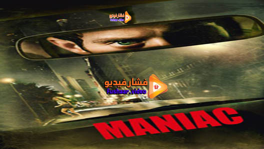 مشاهدة فيلم Maniac 2012 مترجم