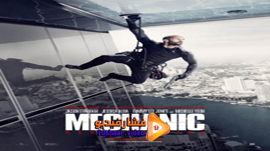 مشاهدة فيلم Mechanic: Resurrection 2016 مترجم