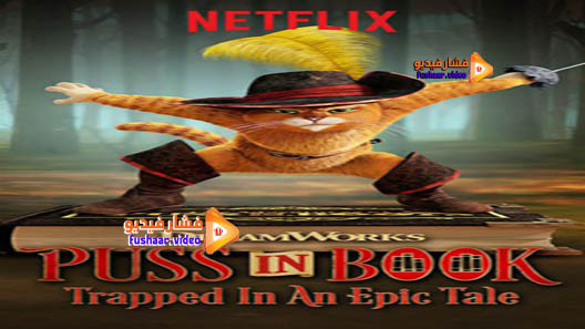 مشاهدة فيلم Puss in Book: Trapped in an Epic Tale 2017 مترجم