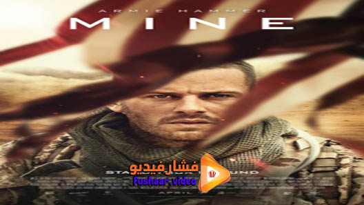 مشاهدة فيلم Mine 2016 مترجم