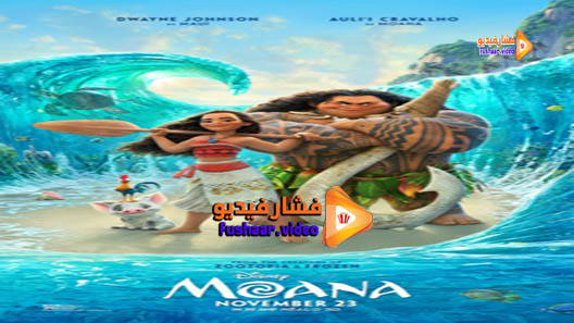 مشاهدة فيلم Moana 2016 مترجم