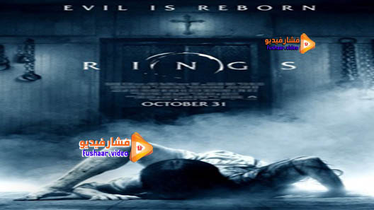 مشاهدة فيلم Rings 2017 مترجم