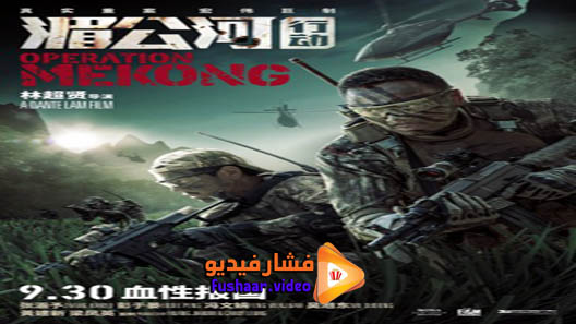 مشاهدة فيلم Operation Mekong 2016 مترجم