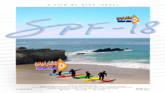 مشاهدة فيلم SPF-18 2017 مترجم