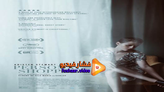 مشاهدة فيلم Personal Shopper 2016 مترجم