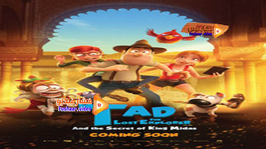 مشاهدة فيلم Tad the Lost Explorer and the Secret of King Midas 2017 مترجم