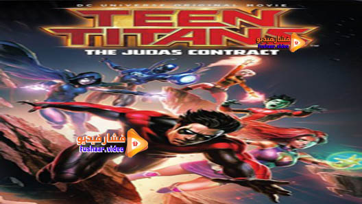 مشاهدة فيلم Teen Titans: The Judas Contract 2017 مترجم