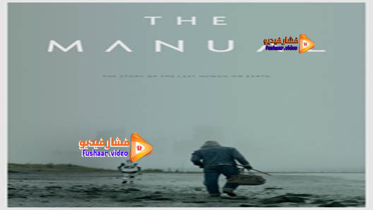 مشاهدة فيلم The Manual 2017 مترجم