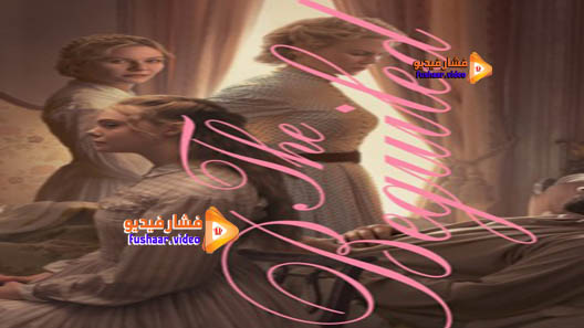 مشاهدة فيلم The Beguiled 2017 مترجم