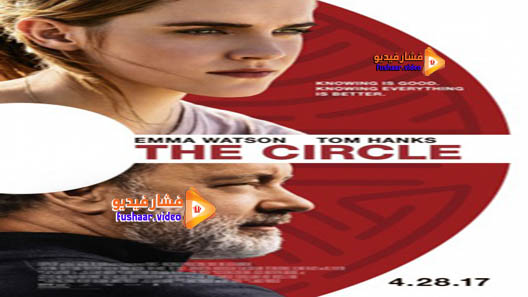 مشاهدة فيلم The Circle 2017 مترجم