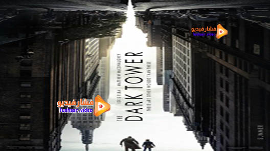 مشاهدة فيلم The Dark Tower 2017 مترجم