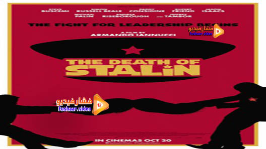 مشاهدة فيلم The Death of Stalin 2017 مترجم