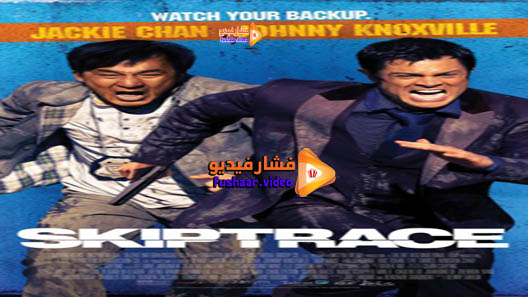 مشاهدة فيلم Skiptrace 2016 مترجم
