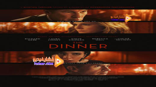 مشاهدة فيلم The Dinner 2017 مترجم