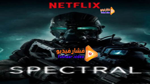 مشاهدة فيلم Spectral 2016 مترجم