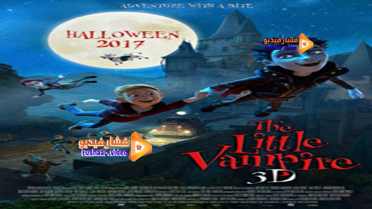 مشاهدة فيلم The Little Vampire 2017 مترجم