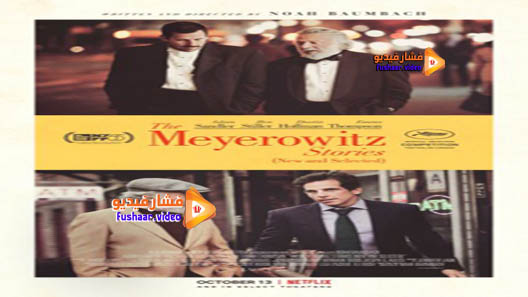 مشاهدة فيلم The Meyerowitz Stories 2017 مترجم