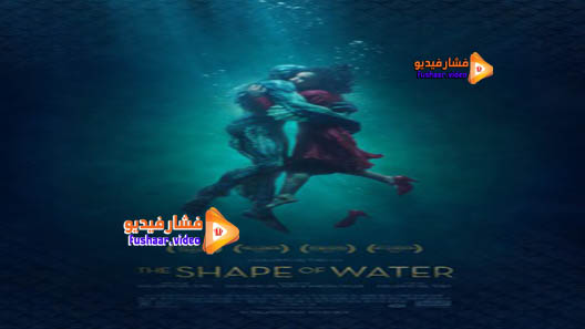 مشاهدة فيلم The Shape of Water 2017 مترجم