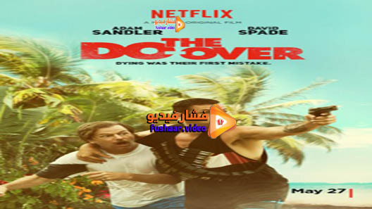 مشاهدة فيلم The Do-Over 2016 مترجم