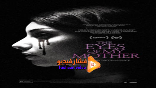 مشاهدة فيلم The Eyes of My Mother 2016 مترجم