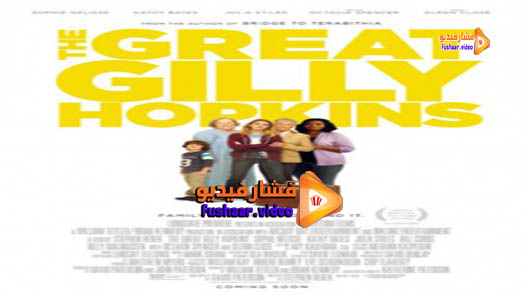 مشاهدة فيلم The Great Gilly Hopkins 2015 مترجم
