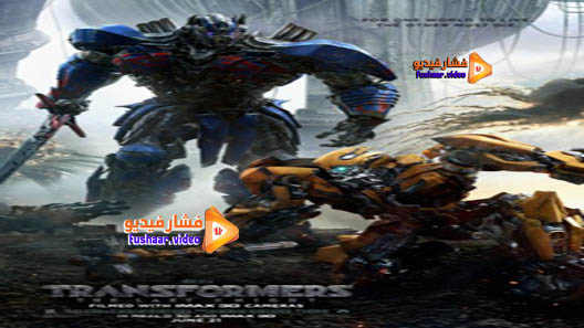 مشاهدة فيلم Transformers: The Last Knight 2017 مترجم