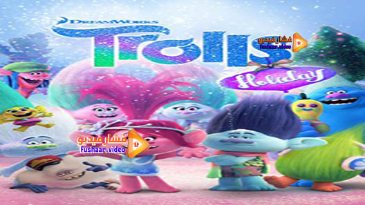 مشاهدة فيلم Trolls Holiday 2017 مترجم