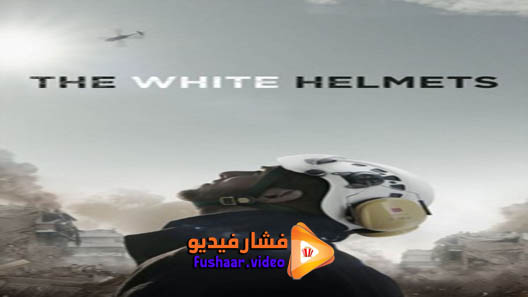 مشاهدة فيلم The White Helmets 2016 مترجم
