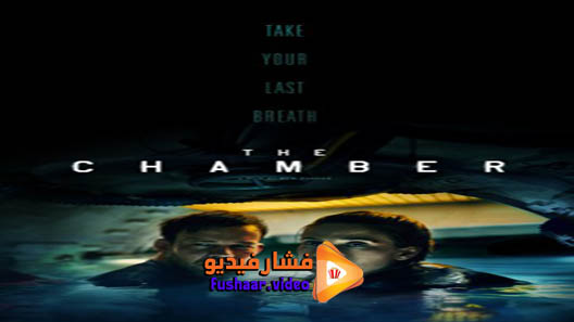 مشاهدة فيلم The Chamber 2016 مترجم