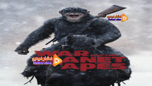 مشاهدة فيلم War for the Planet of the Apes 2017 مترجم