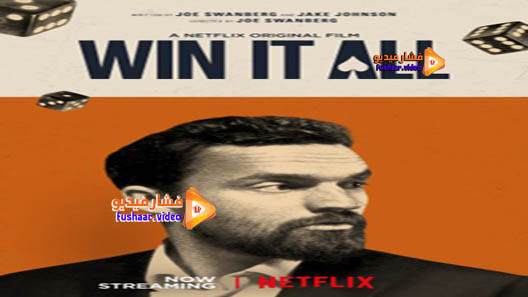 مشاهدة فيلم Win It All 2017 مترجم