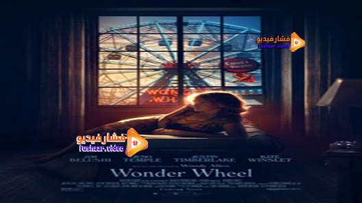 مشاهدة فيلم Wonder Wheel 2017 مترجم