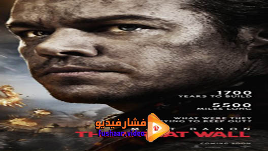 مشاهدة فيلم The Great Wall 2016 مترجم