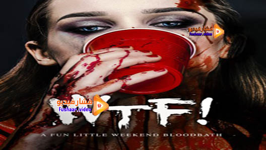 مشاهدة فيلم WTF! 2017 مترجم