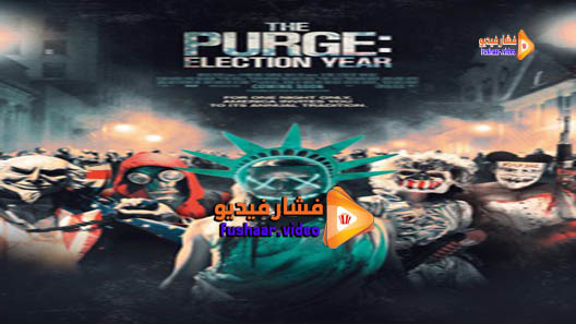 مشاهدة فيلم The Purge: Election Year 2016 مترجم
