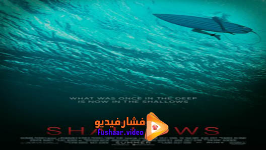 مشاهدة فيلم The Shallows 2016 مترجم