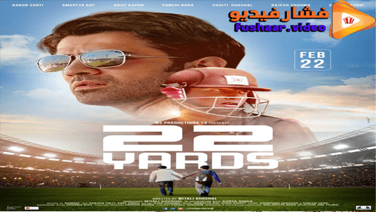 مشاهدة فيلم 22 Yards 2019 مترجم