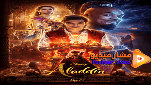 مشاهدة فيلم Aladdin 2019 مترجم