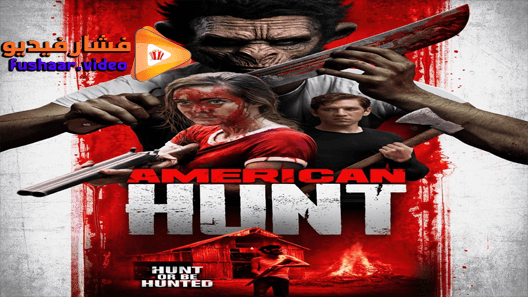 مشاهدة فيلم American Hunt 2019 مترجم
