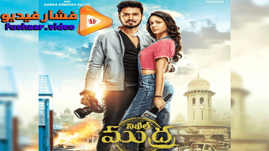 مشاهدة فيلم Arjun Suravaram 2019 مترجم