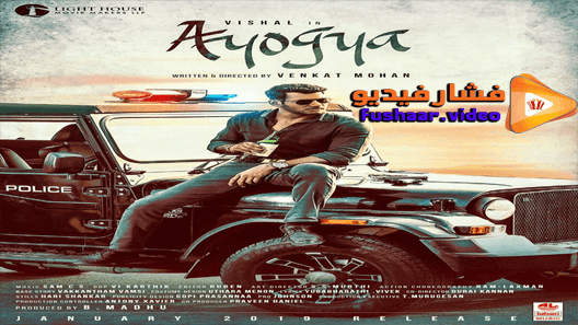 مشاهدة فيلم Ayogya 2019 مترجم