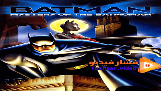 مشاهدة فيلم Batman Mystery of the Batwoman 2003 مترجم