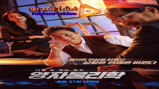 مشاهدة فيلم By Quantum Physics A Nightlife Venture 2019 مترجم